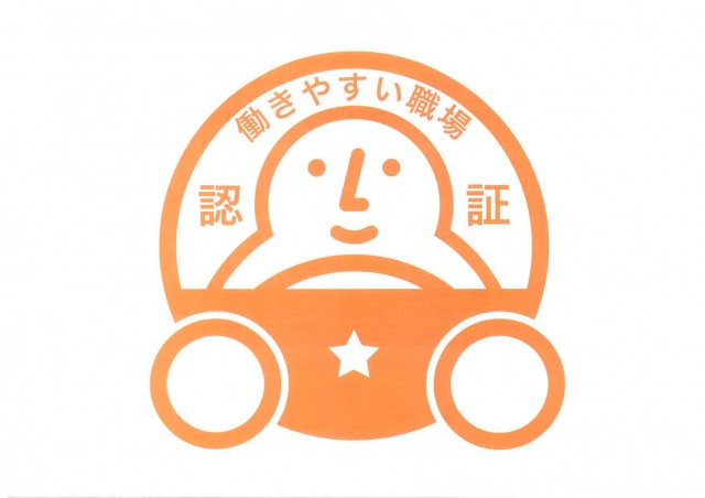 働きやすい職場認定制度